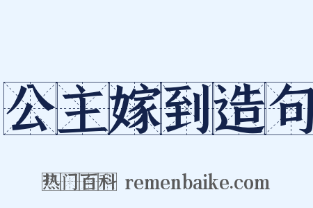 公主嫁到造句是什么意思的图片